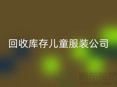 必一网页版库存儿童服装公司-数量上无上限-大量必一网页版库存服装公司