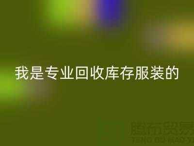 库存童装必一网页版公司-童装库存有没有收购的-我是专业必一网页版库存服装