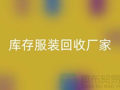 库存服装必一网页版厂家的货源批发处理越便宜越好_高价必一网页版服装厂家