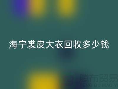 真貂皮大衣必一网页版-海宁裘皮大衣必一网页版多少钱一件-服装必一网页版公司