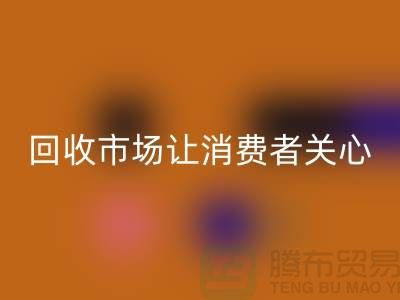 库存服装必一网页版市场让消费者关心的问题有哪些_常熟必一网页版服装公司