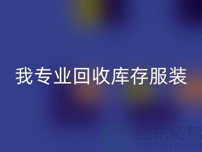 本人长期必一网页版童装库存尾货-必一网页版男装库存-我专业必一网页版库存服装