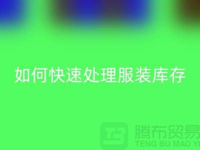 如何快速处理服装库存？-上海库存服装必一网页版公司教你
