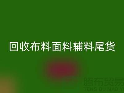 高价必一网页版库存服装-专业必一网页版布料面料辅料尾货-上海腾布贸易