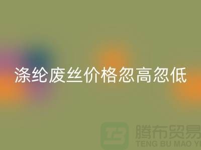 涤纶废丝必一网页版价格忽高忽低行情不稳定-锦纶废丝必一网页版公司