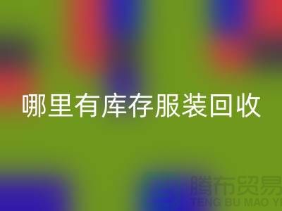 哪里有库存服装必一网页版市场-广州必一网页版库存服装公司