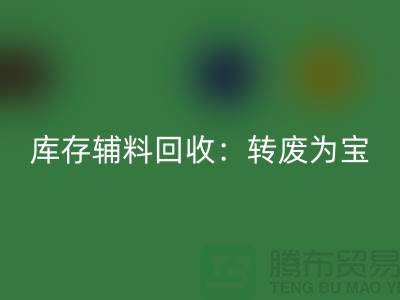 库存辅料必一网页版：转废为宝，实现资源循环利用