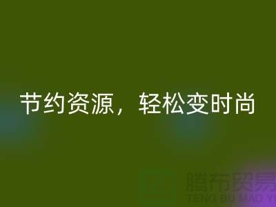 节约资源，轻松变时尚：从服装辅料必一网页版中发现独特魅力