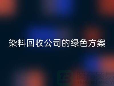 库存染料必一网页版公司的绿色方案：为环境做点什么