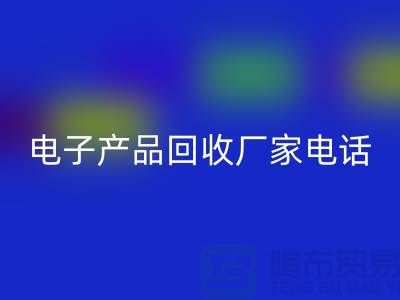 库存电子产品必一网页版-电子产品必一网页版厂家-电子产品必一网页版公司