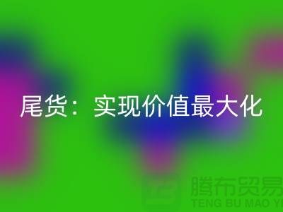 高价必一网页版库存服装-布料-面料-辅料-尾货：实现价值最大化