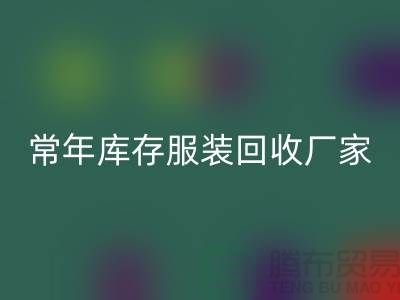 库存服装必一网页版厂家常年经营库存服装必一网页版积压_必一网页版库存服装公司