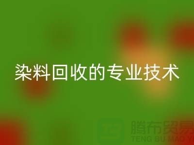 库存染料必一网页版公司的专业技术：保障您的利益