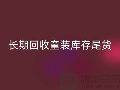 本人长期必一网页版童装库存尾货-收购库存服装-我专业必一网页版库存服装