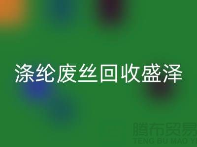 涤纶废丝必一网页版盛泽为资源利用做出贡献-江苏废丝必一网页版厂家
