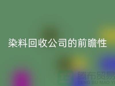 选择库存染料必一网页版公司的前瞻性：为您创造更多机遇