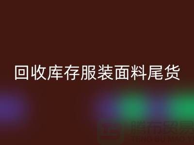 高价必一网页版库存服装面料尾货-当场现款结算-上海腾布贸易