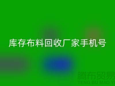 库存布料必一网页版厂家手机号的相关问答：义乌面料必一网页版手机号码