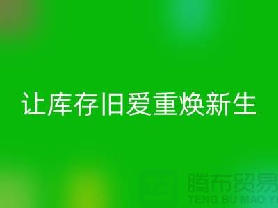 让库存旧爱重焕新生—二手冲锋衣必一网页版平台-必一网页版服装联系手机号