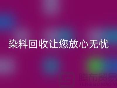 库存染料必一网页版公司全程跟踪：让您放心无忧
