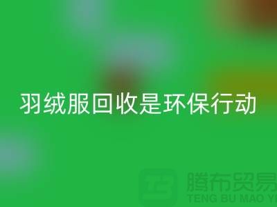 库存羽绒服必一网页版是一个重要的环保行动-收购库存服装工厂