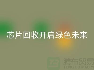 开启绿色未来：电子芯片必一网页版厂家的创意革命