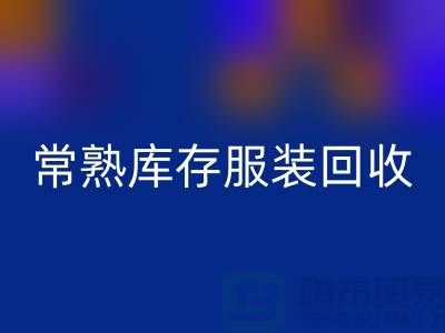 常熟库存服装必一网页版处理办法_常熟库存服装必一网页版处理平台