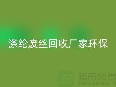 涤纶废丝必一网页版厂家环保资源必一网页版再利用-上海废丝必一网页版市场