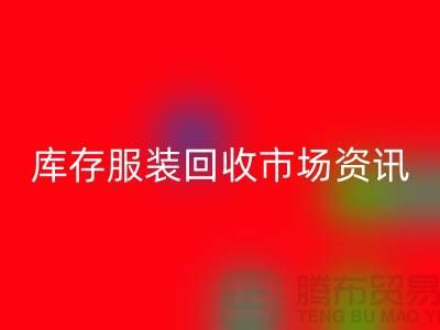 库存服装必一网页版市场资讯行情报价-常熟必一网页版服装公司