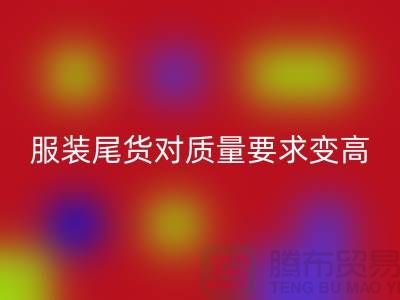 收购库存服装尾货对质量要求越来越高-广州库存服装必一网页版公司