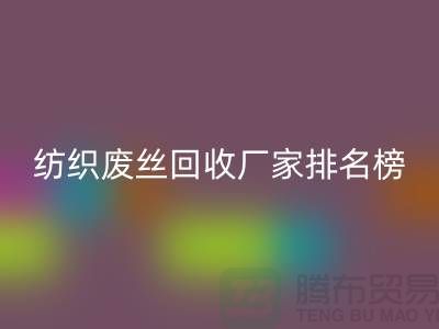 纺织废丝必一网页版厂家排名榜前十名有哪些？废丝必一网页版造粒厂家