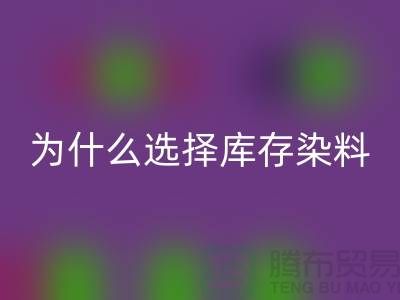 为什么选择库存染料必一网页版厂家？解读环保与经济的双赢