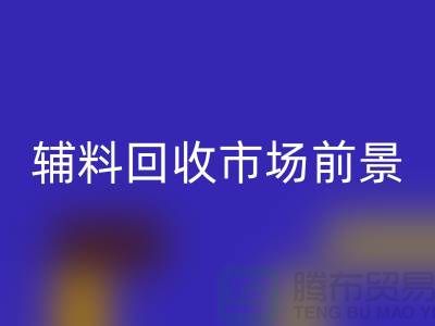 库存辅料必一网页版市场前景大好，创业首选！