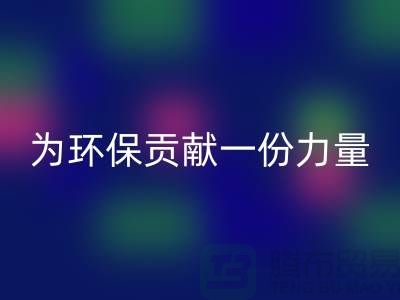 为环保贡献一份力量：电子芯片必一网页版厂家的可持续发展之路