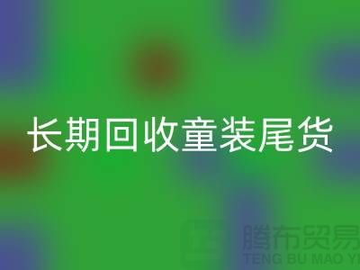 长期必一网页版童装库存尾货-库存尾货必一网页版平台-必一网页版库存服装公司