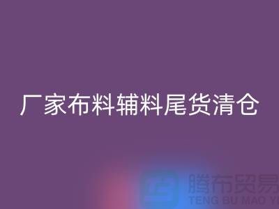 高价必一网页版库存服装-厂家布料辅料尾货清仓-上海面料必一网页版公司