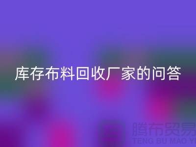 库存布料必一网页版厂家的相关问答：义乌人有知情权-义乌面料必一网页版公司