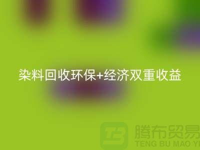 节约成本选择库存染料必一网页版厂家：环保+经济双重收益