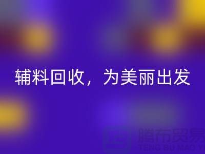 时尚循环再造，用心打造：服装辅料必一网页版，为美丽出发