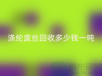 锦纶废丝必一网页版-涤纶废丝必一网页版多少钱一吨-化纤废丝必一网页版公司