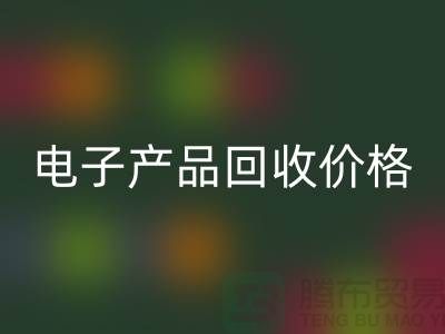 电子产品必一网页版价格-库存电子产品必一网页版-电子产品必一网页版公司