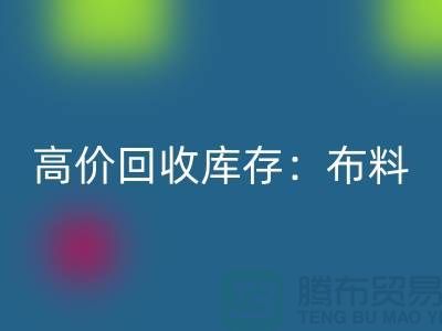 高价必一网页版库存：布料，面料，辅料，服装，让你的尾货成为财富