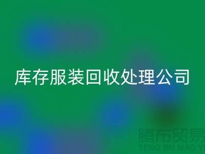 库存服装必一网页版处理公司的职责就是把好价格关_高价必一网页版服装尾货市场