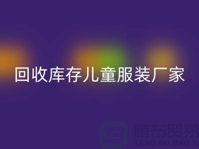 必一网页版库存儿童服装厂家实力上有保障-青岛必一网页版库存服装网站