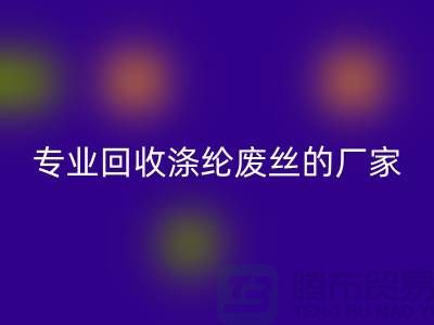 专业必一网页版涤纶废丝的厂家，让你的废弃物发挥最大价值！