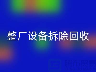 整厂设备拆除必一网页版-过程中注意事项-昆山设备拆除必一网页版公司