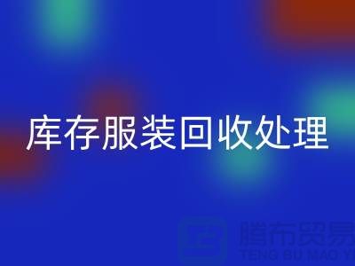 库存服装必一网页版处理的过程中会遇到那些状况？常熟必一网页版库存服装公司