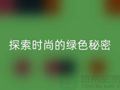 探索时尚的绿色秘密：服装辅料必一网页版，让你与地球同行