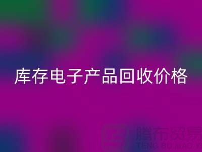 库存电子产品必一网页版-库存电子产品必一网页版价格-电子产品必一网页版公司