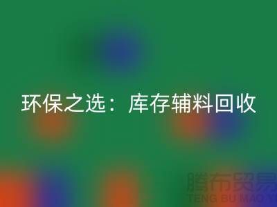 环保之选：库存辅料必一网页版为企业带来可持续发展